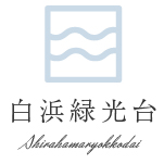 白浜広報　掲載　■令和3年度和歌山県津波災害対応実践訓練　中止のお知らせ